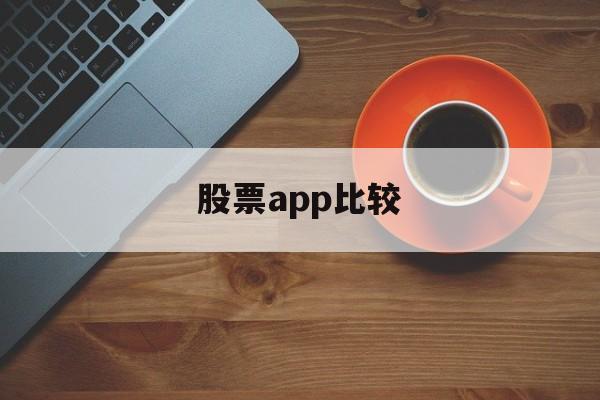 股票app比较(国内最好股票app)