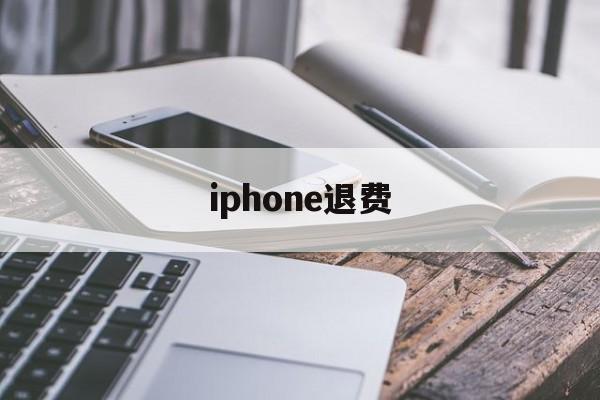 iphone退费(iphone退费网站)