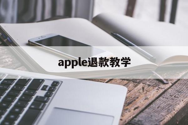 apple退款教学(2021年苹果退款教程)