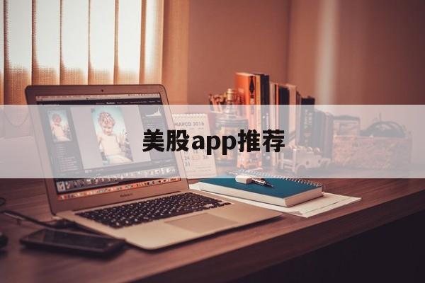 美股app推荐(美股app软件排行)