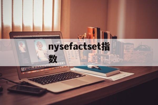 nysefactset指数(observed species指数)