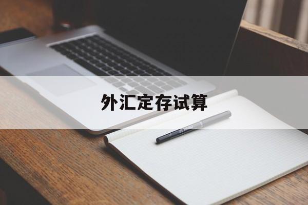 外汇定存试算(外汇定存试算公式)