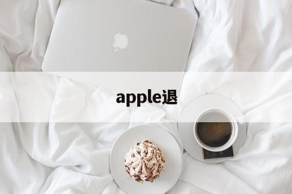 apple退(apple退款官网入口)