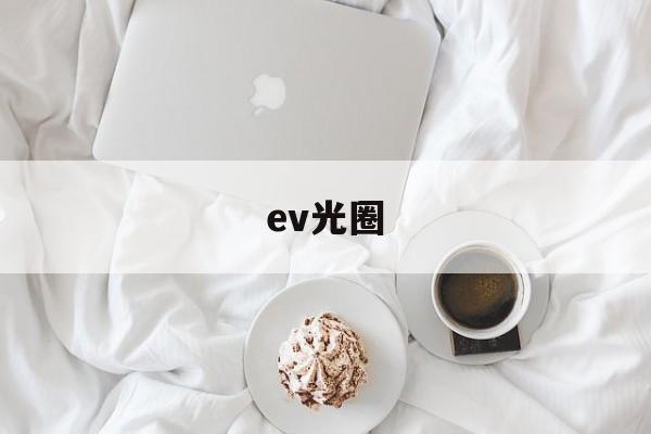 ev光圈(光圈与ev的区别)