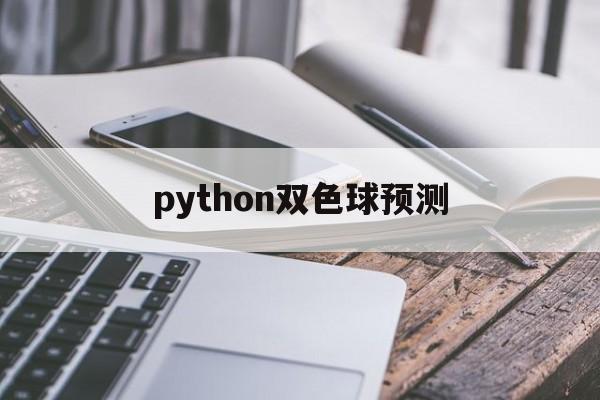 python双色球预测(用python预测双色球)