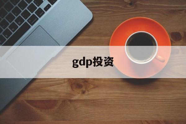 gdp投资(gdp投资包括)