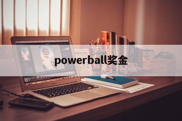 powerball奖金(powerball result)