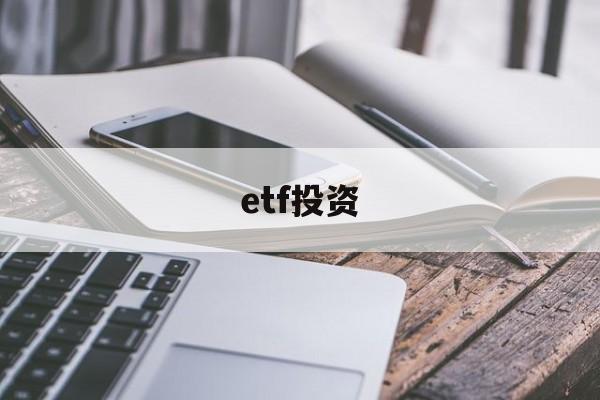 etf投资(新手如何购买指数基金)