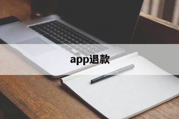 app退款(呼啦圈app退款)