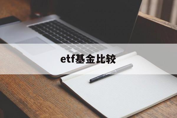 etf基金比较(etf基金哪些好)