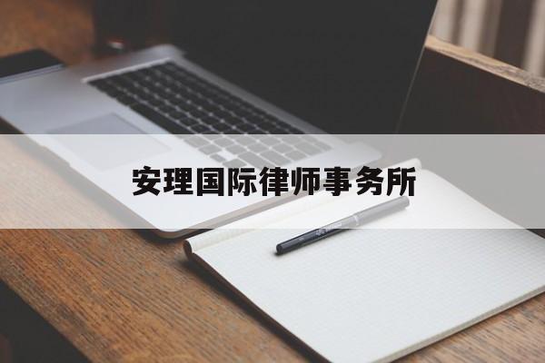 安理国际律师事务所(安理国际律师事务所合伙人)